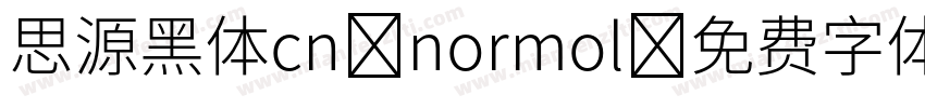 思源黑体cn normol字体转换